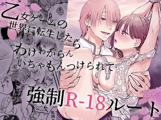 乙女ゲームの世界に転生したら わけわからんいちゃもんつけられて強制R-18ルート