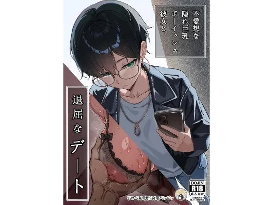 不愛想な隠れ巨乳ボーイッシュ彼女と退屈なデート 不愛想な隠れ巨乳ボーイッシュ彼女と退屈なデート