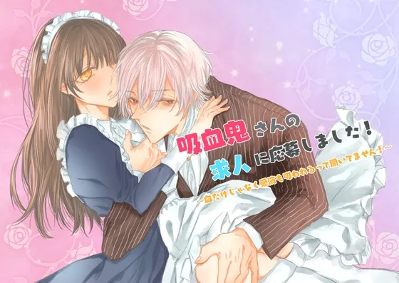 吸血鬼さんの求人に応募しました! 吸血鬼さんの求人に応募しました!