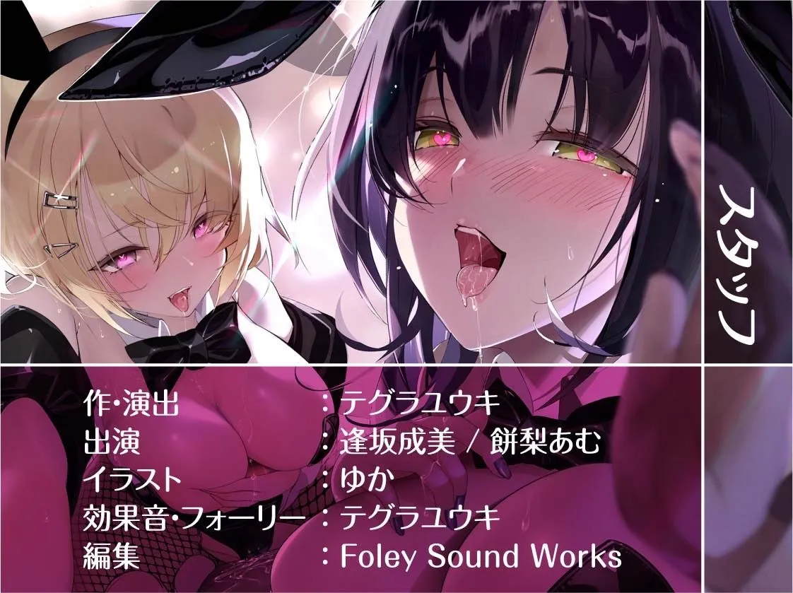 【W密着】ハーレムバニークラブへようこそ! 【W密着】ハーレムバニークラブへようこそ!