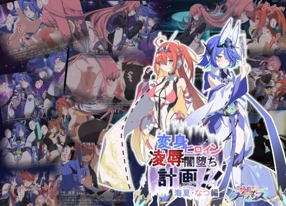 Project Meerverce Series3 アンチ少女鬼神ダリグクライシス 変身ヒロイン陵辱闇堕ち計画！！