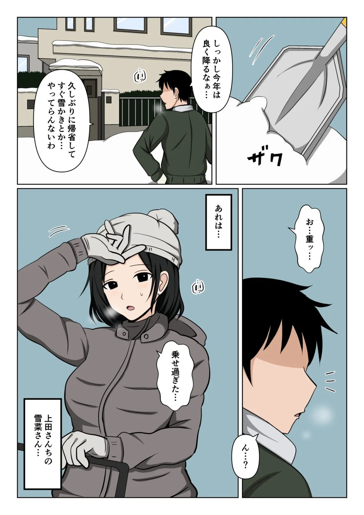 近所のバツイチおばさんの雪かきを手伝ったらお礼にヌいて貰えた話。