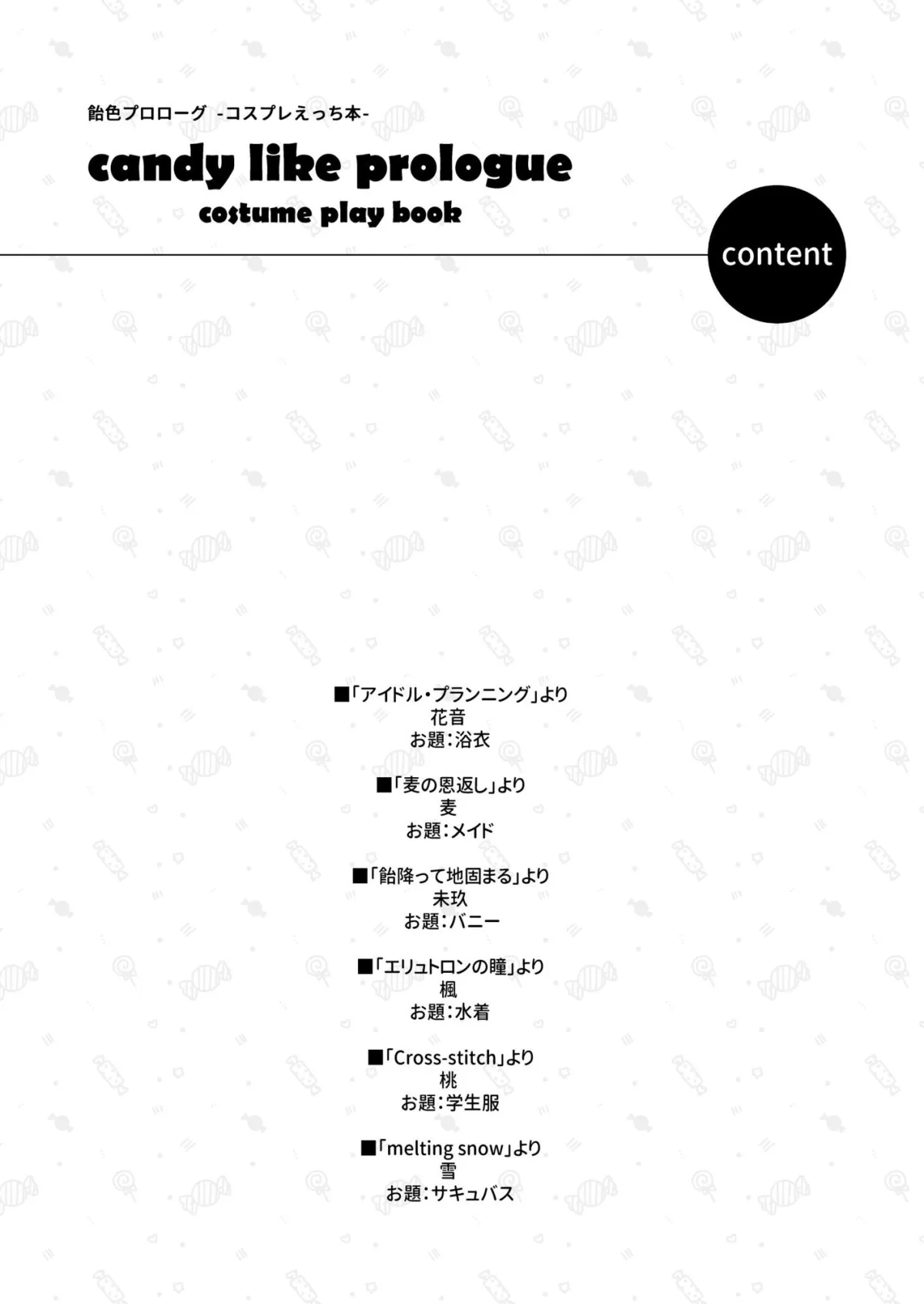 飴色プロローグ-コスプレえっち本-