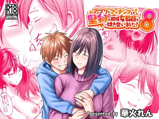 アプリでマッチングした堅物な元担任女教師と付き合いました!8 アプリでマッチングした堅物な元担任女教師と付き合いました!8