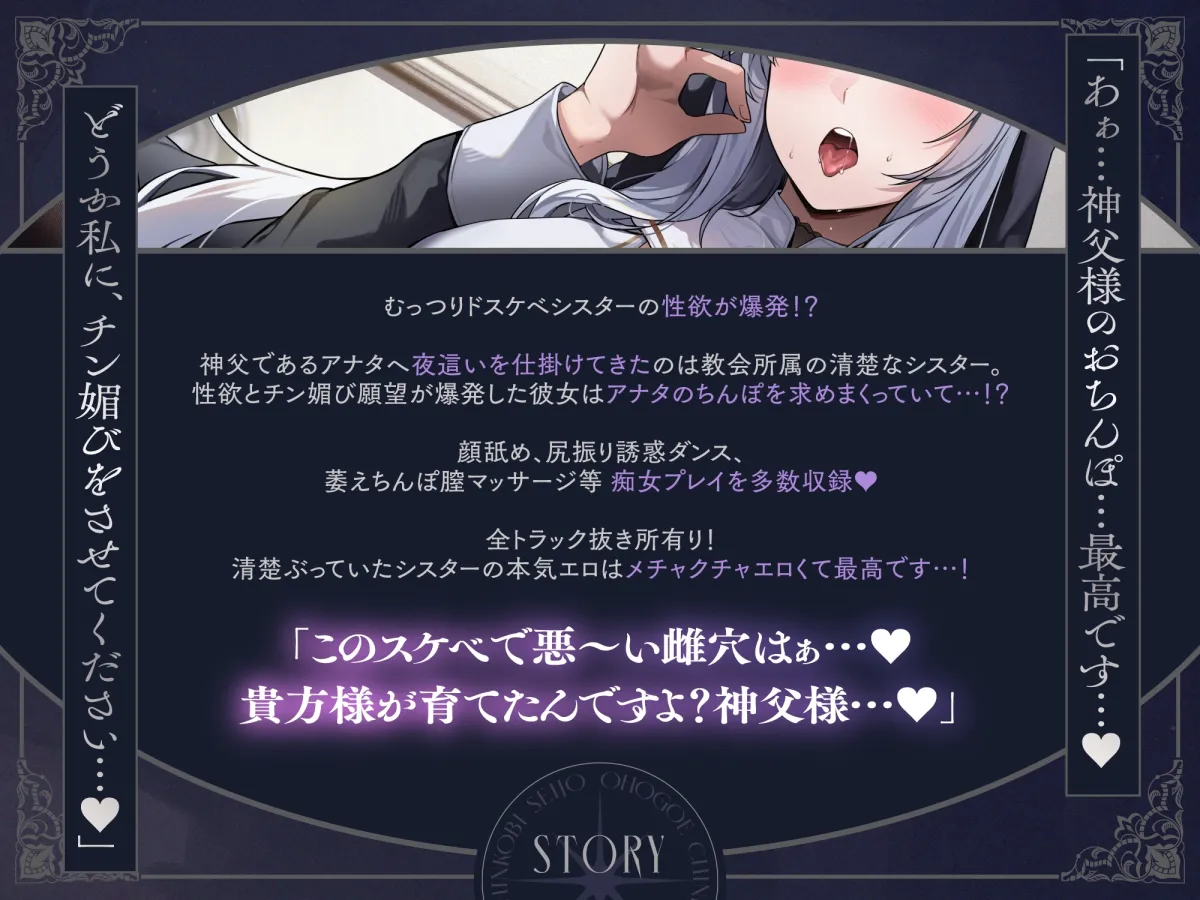 【アヘオホ密着えっち♡】オホ声チン媚び聖女~ドスケベ欲求爆発♪ 淫乱清楚ぶりシスターのおちんぽ丸呑み搾精性活「ほぉら♡神父様の大好きなケツ振りダンスですよ♡」 【アヘオホ密着えっち♡】オホ声チン媚び聖女~ドスケベ欲求爆発♪ 淫乱清楚ぶりシスターのおちんぽ丸呑み搾精性活「ほぉら♡神父様の大好きなケツ振りダンスですよ♡」