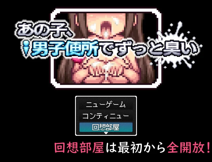 あの子、男子便所でずっと臭い