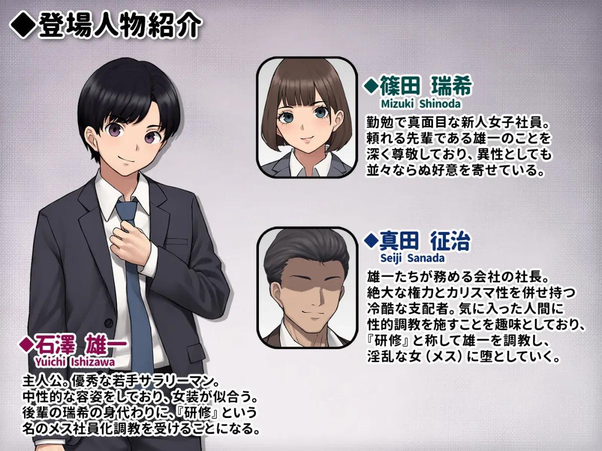 男性失格〜女装メス社員に堕ちた彼の幸福な末路〜 男性失格〜女装メス社員に堕ちた彼の幸福な末路〜