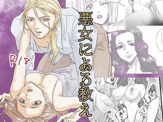 悪女による教え 悪女による教え