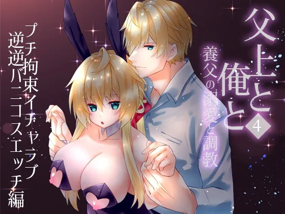 父上と俺と ～養父の溺愛と調教～ 4