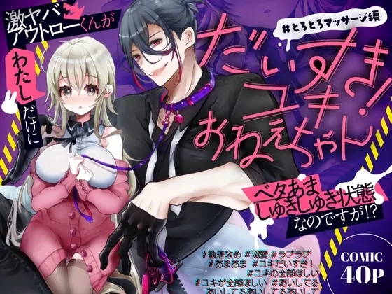 だいすき！ユキおねえちゃん とろとろマッサージ編