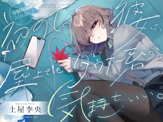 【安眠特化ASMR】初めての彼女は、屋上でもダウナー系が気持ちいい。【CV.土屋李央】