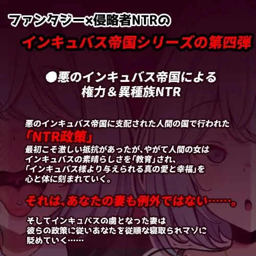 インキュバス帝国のNTR政策〜ダウナー妻編〜