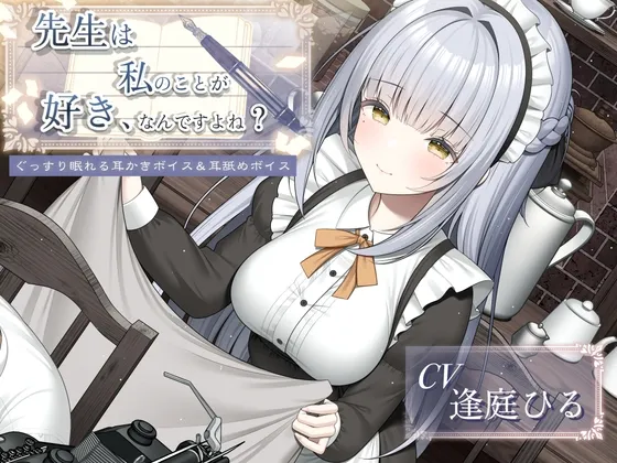 先生は私のことが好き、なんですよね?【作家・創作者の心に刺さるASMR/癒し系・寝落ち向け耳舐め＆耳かき】