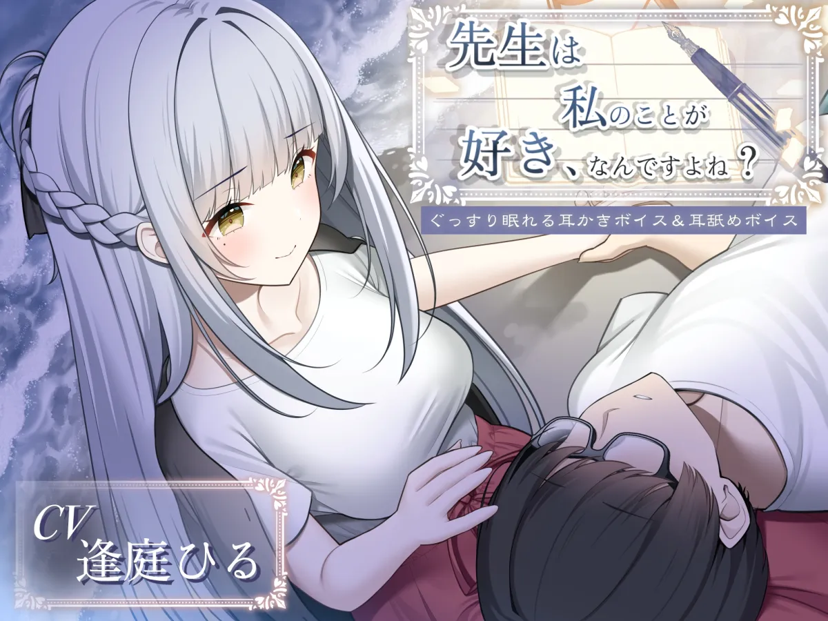 先生は私のことが好き、なんですよね?【作家・創作者の心に刺さるASMR/癒し系・寝落ち向け耳舐め＆耳かき】