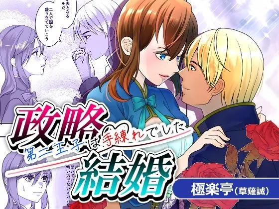 政略結婚〜第二王子は手練れでした〜