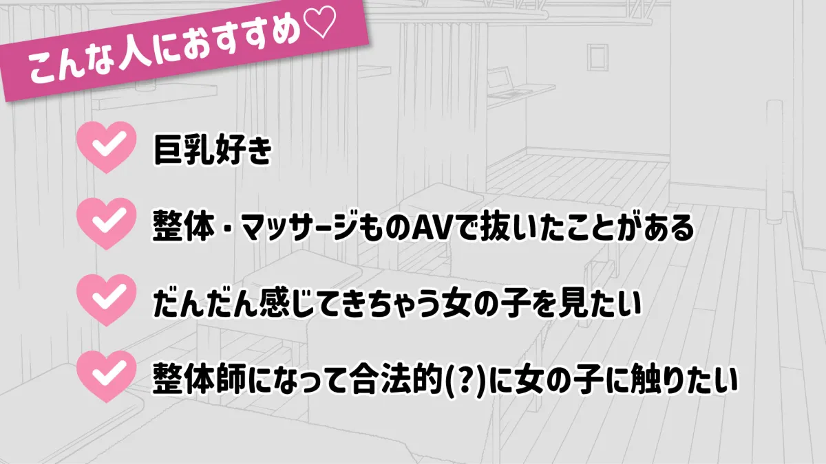 ドキドキ！性感マッサージ