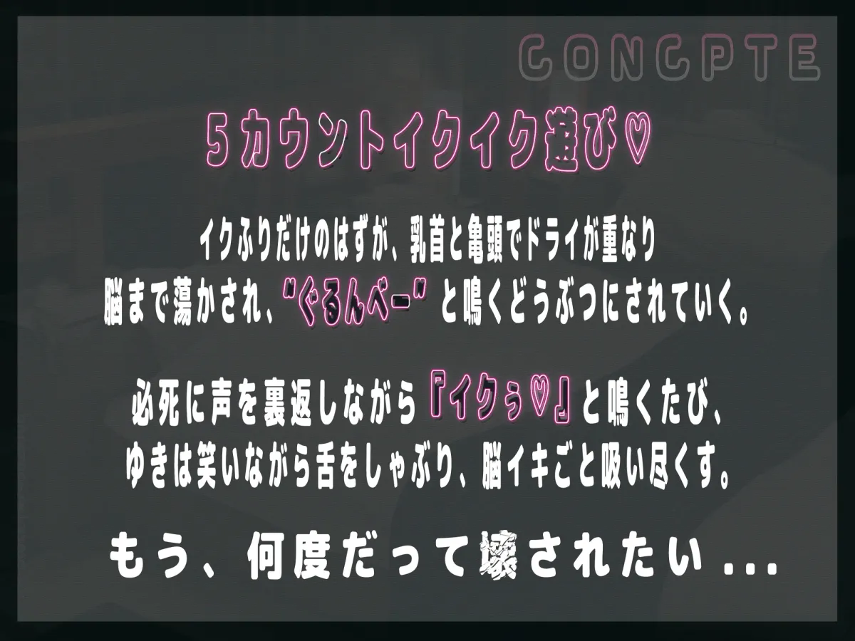【倫理崩壊マゾ専用】「5カウントで鳴いてイけ♡」乳首亀頭こねくり×じゅぽじゅぽ舌フェラ脳イキ調教♡ぐるんべー♡クラッシャーゆき の裏切り射精