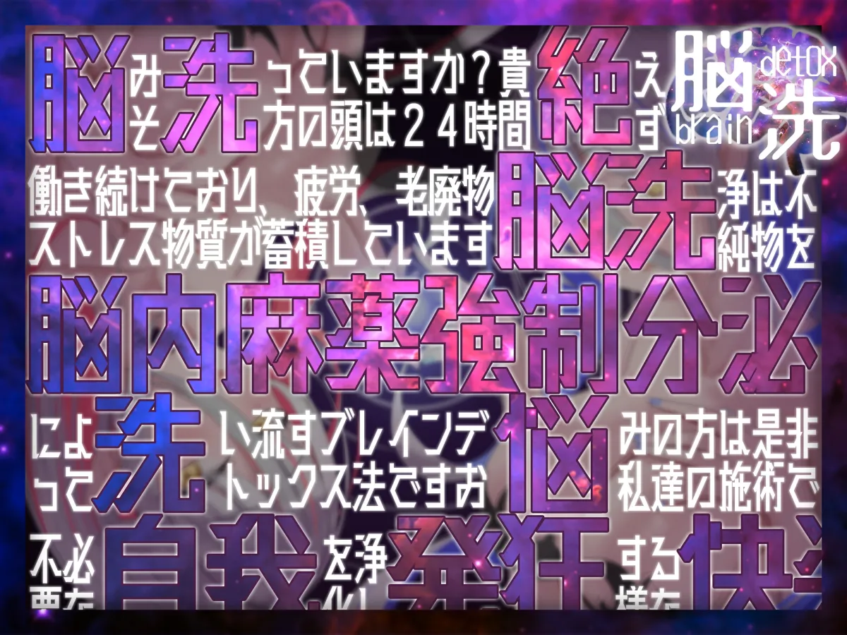 【脳洗催眠】ブレインアクメデトックス～脳イキ脳内洗浄/脳汁で脳みそじゃぶじゃぶ洗います～