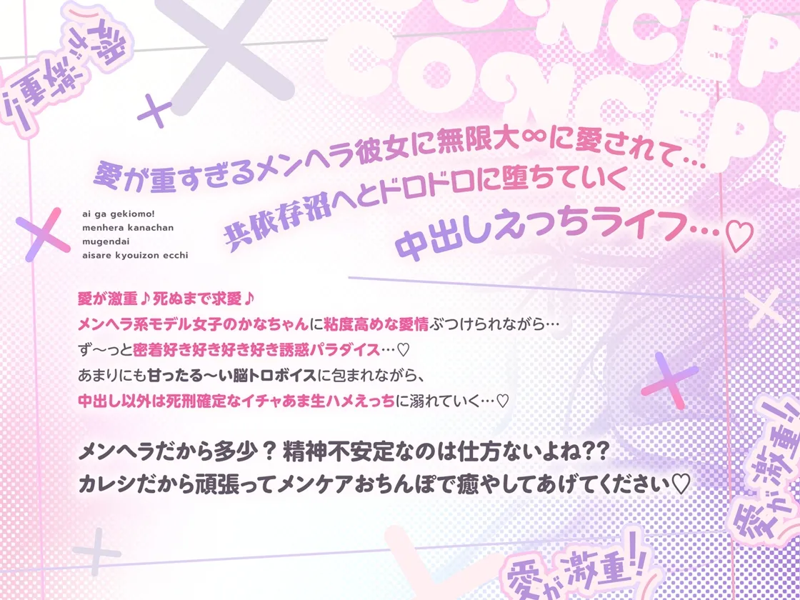愛が激重!!メンヘラかなちゃんの死ぬまで離れない求愛共依存えっち～中出し以外は絶対死刑!!地雷系モデル女子による強制かれぴ認定→無限大∞愛されオーバードーズ♪～