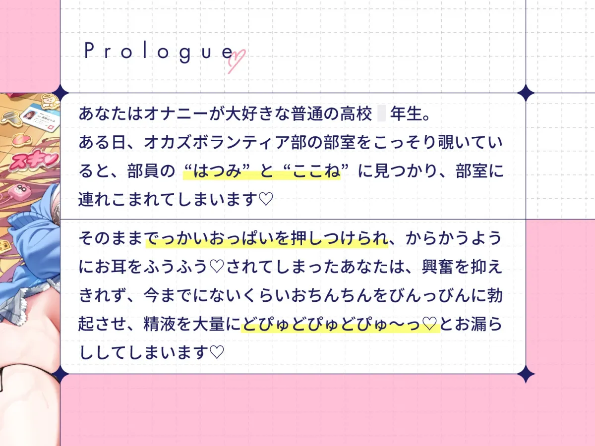 ぼくだけがオカズボランティア部のJKの性欲発散おもちゃにされて、至れり尽くせりあまあまぴゅっぴゅさせてもらう話♡