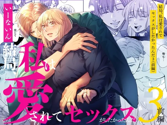 結局私は愛されてセックスがしたかったんだ3 前編 結局私は愛されてセックスがしたかったんだ3 前編