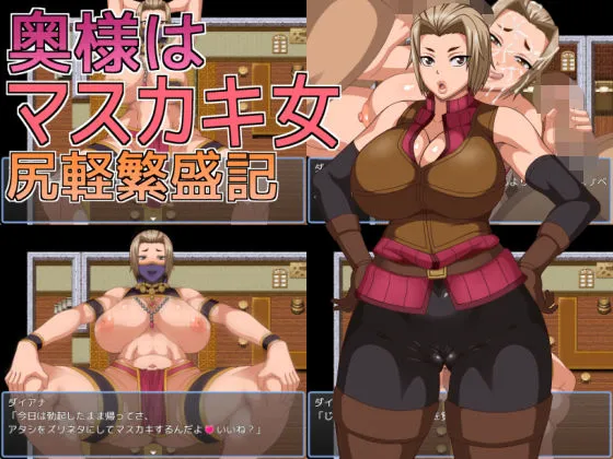 奥様はマスカキ女 尻軽繁盛記 奥様はマスカキ女 尻軽繁盛記