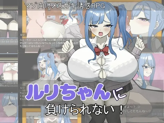 【メスガキ】ルリちゃんに負けられない! 【メスガキ】ルリちゃんに負けられない!