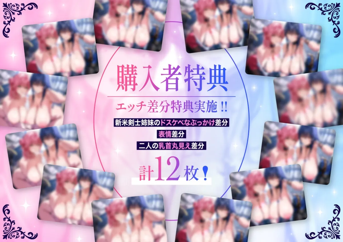 「甘オホ＆低音オホ」クールな姉とおっとり系妹の新米剣士姉妹が弟子入りしにきたので生ハメセックスで鍛えてあげました