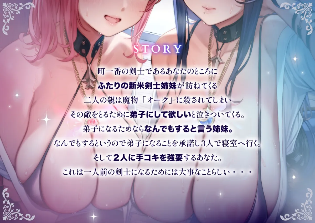 「甘オホ＆低音オホ」クールな姉とおっとり系妹の新米剣士姉妹が弟子入りしにきたので生ハメセックスで鍛えてあげました