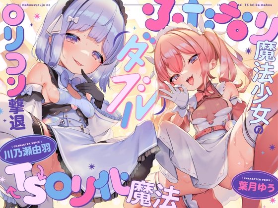 【メスガキ】【TS】ダブルふたなり魔法少女のロリコン撃退TSロリ化魔法
