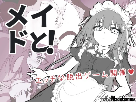 メイドと! メイドと!