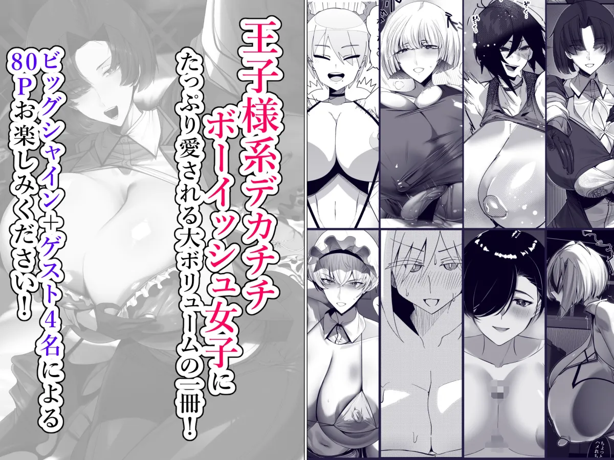 王子様系デカチチボーイッシュ女子に愛される合同誌