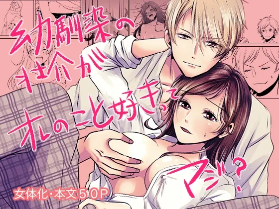 幼馴染の壮介がオレのこと好きってマジ? 幼馴染の壮介がオレのこと好きってマジ?