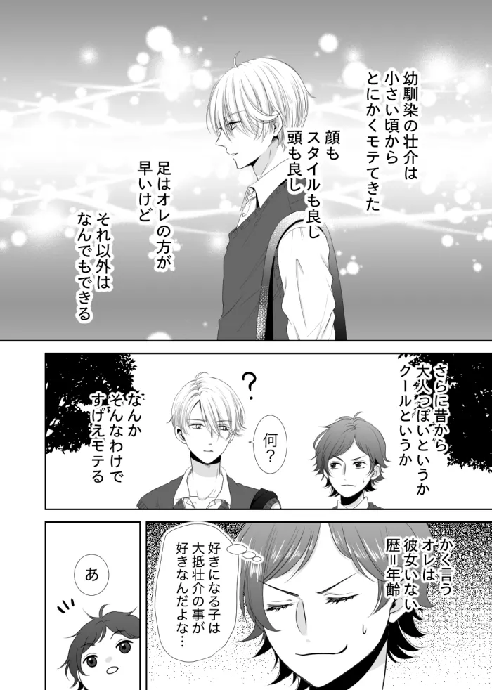 幼馴染の壮介がオレのこと好きってマジ? 幼馴染の壮介がオレのこと好きってマジ?