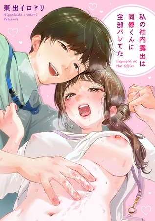 私の社内露出は同僚くんに全部バレてた 私の社内露出は同僚くんに全部バレてた