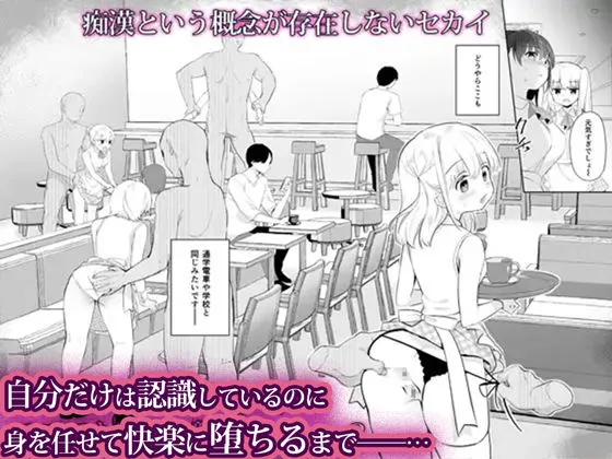 痴漢の存在しない素晴らしいセカイ -総集編2- 痴漢の存在しない素晴らしいセカイ -総集編2-