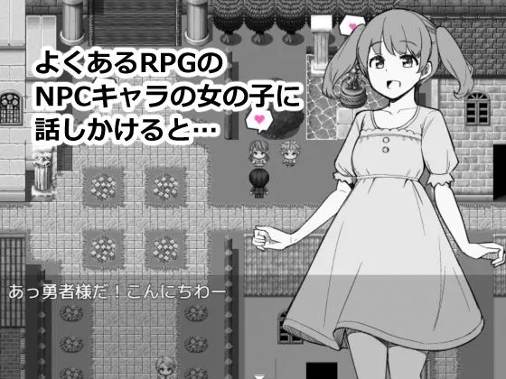 NPCのパンツを見るためRPG世界に転生してきました