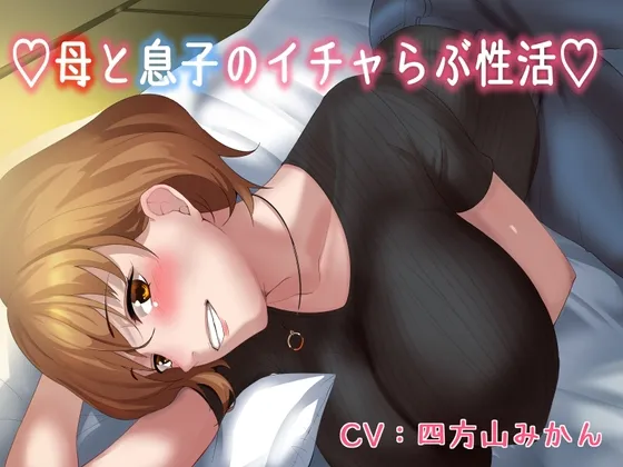 【KU100】♡母と息子のいちゃラブ性活♡ 【KU100】♡母と息子のいちゃラブ性活♡