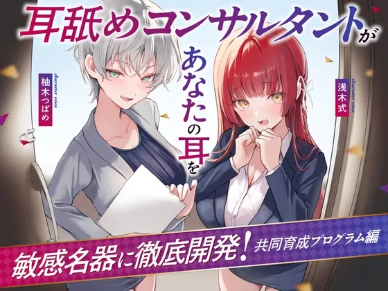 【Wハーレム♪】耳舐めコンサルタントがあなたの耳を敏感名器に徹底開発!~共同育成プログラム編~【耳舐め慣れしている人に聴いて欲しい】 【Wハーレム♪】耳舐めコンサルタントがあなたの耳を敏感名器に徹底開発!~共同育成プログラム編~【耳舐め慣れしている人に聴いて欲しい】