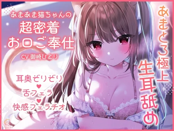 【超舐め特化/生耳舐め】あまあま猫ちゃんの超密着お口ご奉仕~あまとろ極上舐め~ 【超舐め特化/生耳舐め】あまあま猫ちゃんの超密着お口ご奉仕~あまとろ極上舐め~