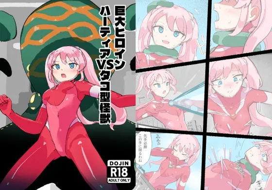 巨大ヒロインハーティアVSタコ型怪獣 巨大ヒロインハーティアVSタコ型怪獣