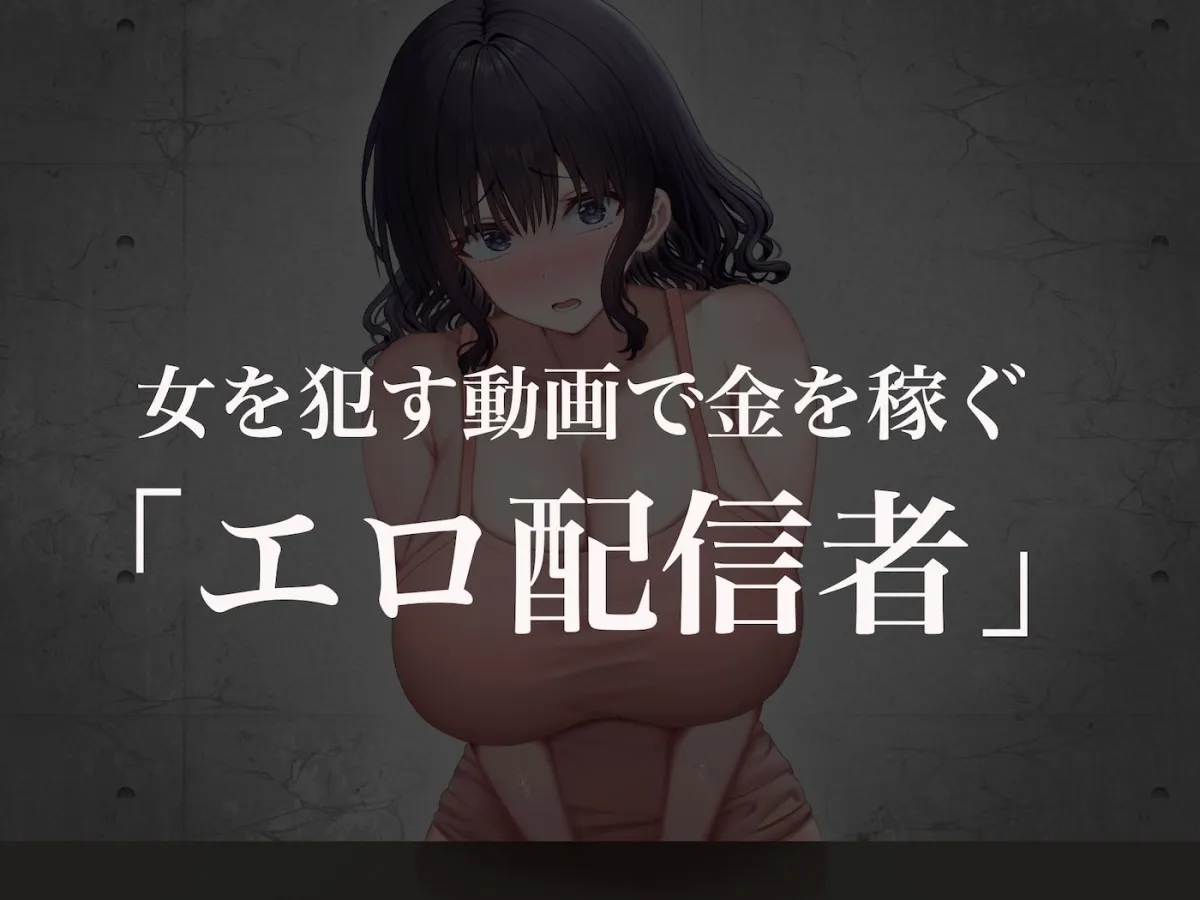 クラスのアイドルはエロ配信者〜人前で犯され中出しされ悦び喘ぐ変態女へと変貌した俺の幼馴染〜 クラスのアイドルはエロ配信者〜人前で犯され中出しされ悦び喘ぐ変態女へと変貌した俺の幼馴染〜