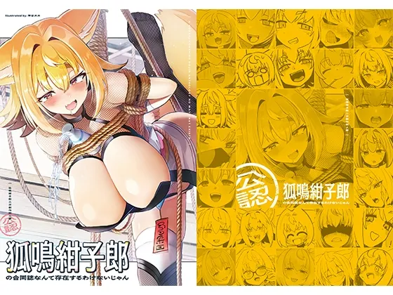 狐鳴紺子郎の合同誌なんて存在するわけないじゃん 狐鳴紺子郎二次創作同人誌(公認) 狐鳴紺子郎の合同誌なんて存在するわけないじゃん 狐鳴紺子郎二次創作同人誌(公認)