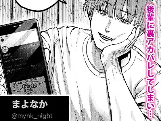 後輩に、裏アカ女子がバレまして 後輩に、裏アカ女子がバレまして