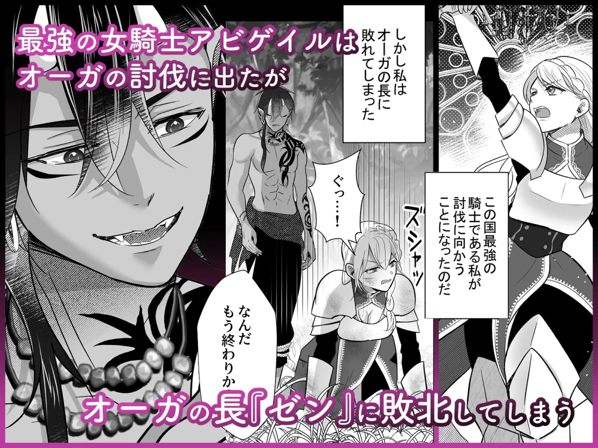 女騎士はオーガになんて絶対に屈服しない! 女騎士はオーガになんて絶対に屈服しない!