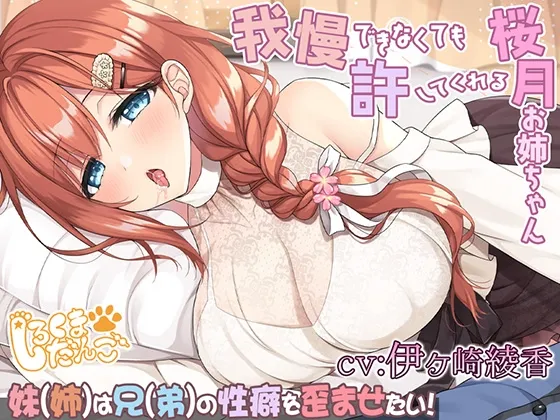 【約1時間19分/布教価格☆初回割引→440円】我慢できなくても許してくれる桜月お姉ちゃん@妹(姉)は兄(弟)の性癖を歪めたい！