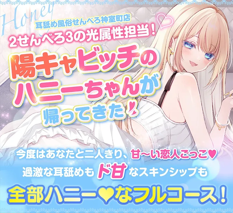 【耳舐め超特化】せんべろ13 -陽キャビッチはいきなり挿入?!ハニーのトロける耳舐めと甘〜い恋人ごっこ♡-【唯一無二の強欲耳舐め】【おまけ込みで5時間超!】 【耳舐め超特化】せんべろ13 -陽キャビッチはいきなり挿入?!ハニーのトロける耳舐めと甘〜い恋人ごっこ♡-【唯一無二の強欲耳舐め】【おまけ込みで5時間超!】