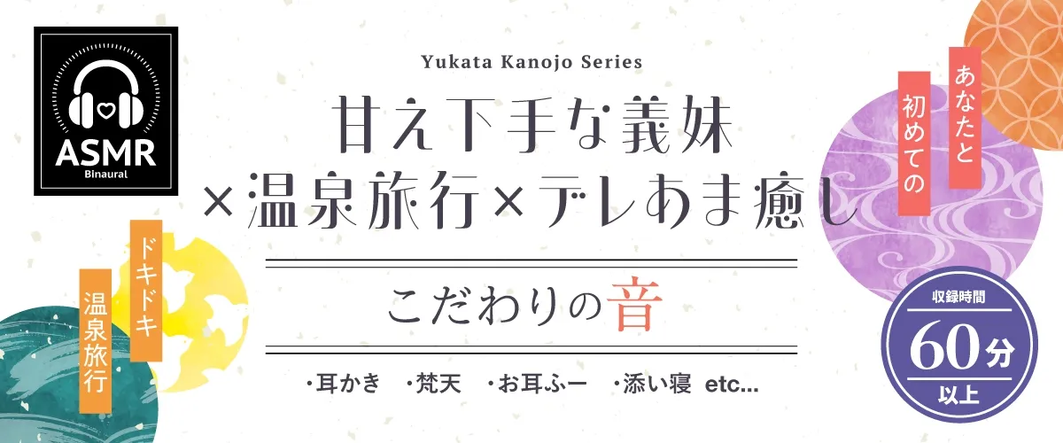 【2025年10月22日迄限定特典】浴衣彼女『あなたと初めてのドキドキ温泉旅行』~小生意気で甘え下手な義妹は素直になりたい✨~【CV.夏吉ゆうこ】 【2025年10月22日迄限定特典】浴衣彼女『あなたと初めてのドキドキ温泉旅行』~小生意気で甘え下手な義妹は素直になりたい✨~【CV.夏吉ゆうこ】