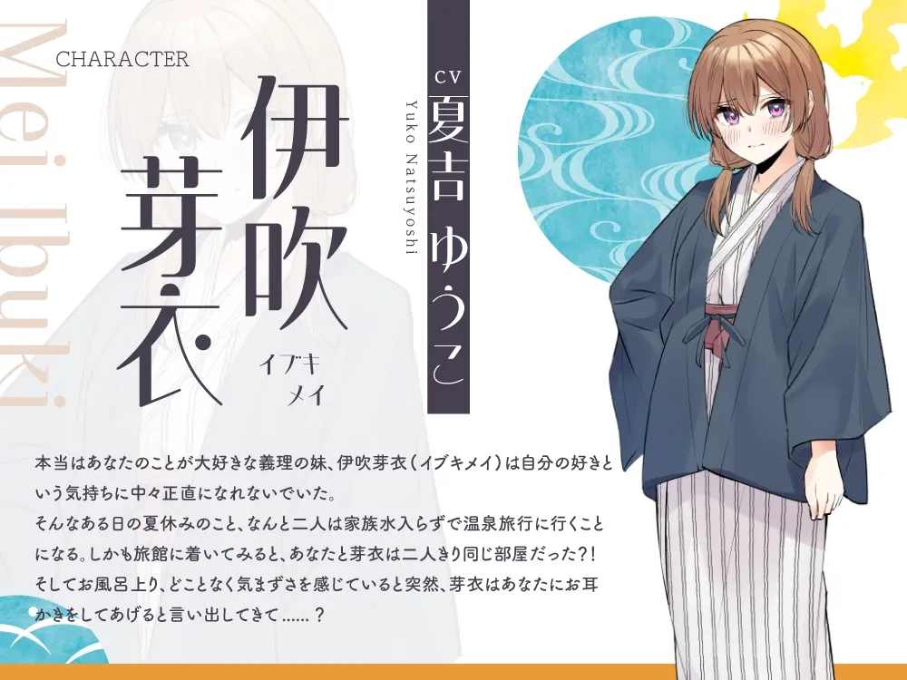 【2025年10月22日迄限定特典】浴衣彼女『あなたと初めてのドキドキ温泉旅行』~小生意気で甘え下手な義妹は素直になりたい✨~【CV.夏吉ゆうこ】 【2025年10月22日迄限定特典】浴衣彼女『あなたと初めてのドキドキ温泉旅行』~小生意気で甘え下手な義妹は素直になりたい✨~【CV.夏吉ゆうこ】