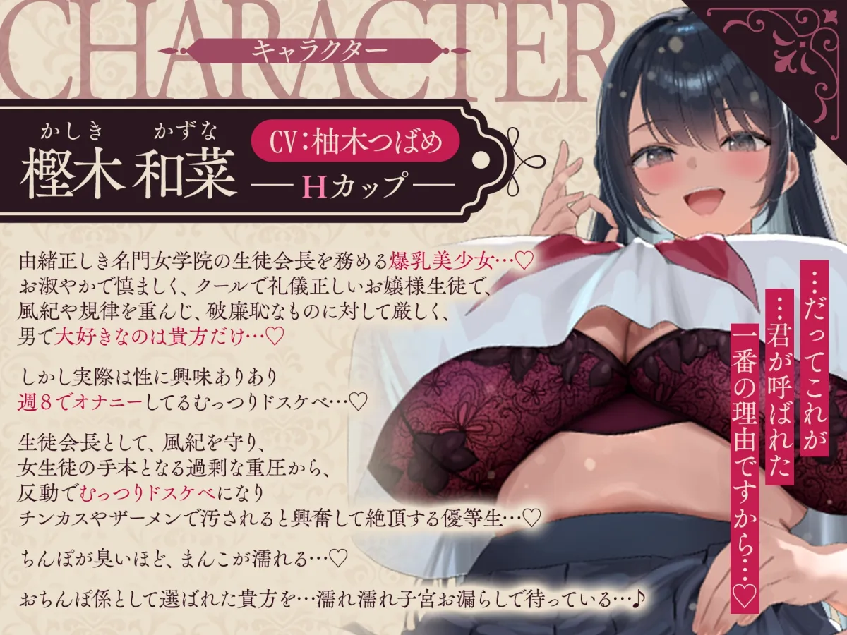 【ムラムラをメスにぶつけたい夜に聞く音声】女学院おちんぽ係 ～爆乳ドスケベJKによる媚び媚び搾精学園性活・樫木和菜の場合～